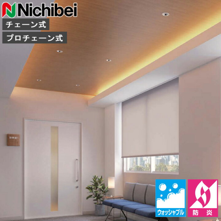 楽天市場】ロールスクリーン ニチベイ ソフィ ロールカーテン ロール 