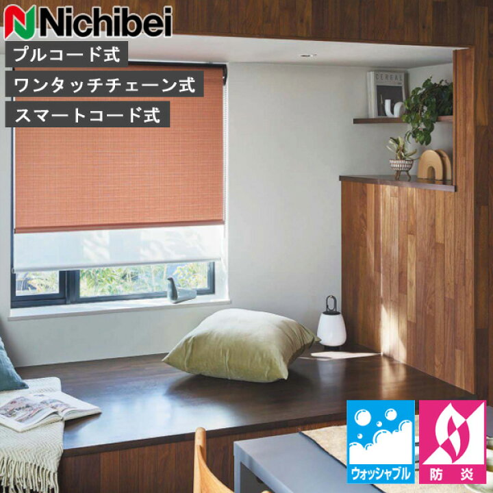楽天市場】ロールスクリーン ニチベイ ソフィ ロールカーテン ロール 