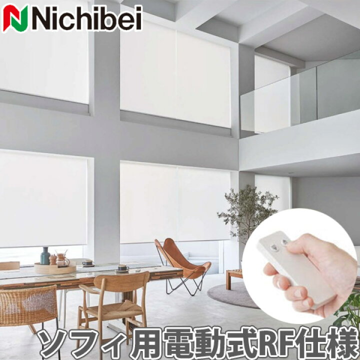 楽天市場】ニチベイ ロールスクリーン ソフィ用 電動タイプ サイレント 