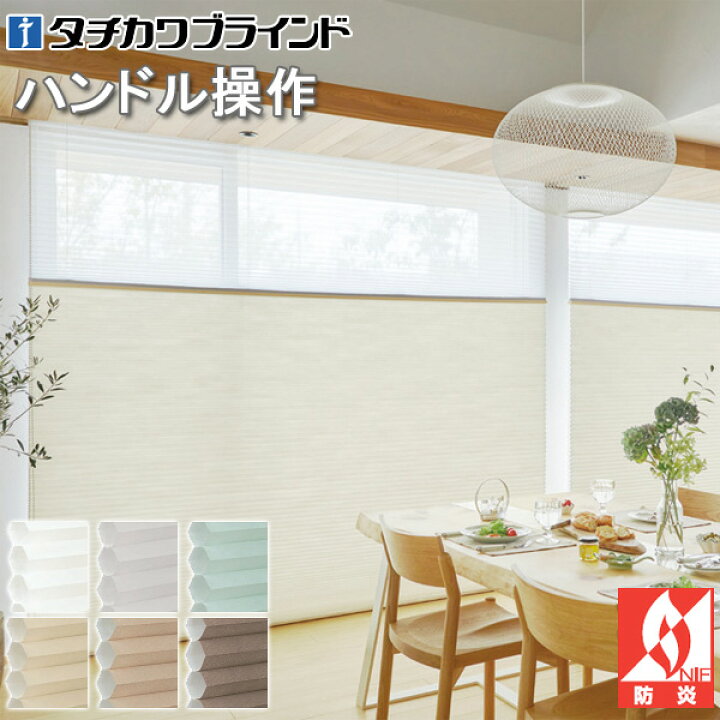 楽天市場】タチカワ ハニカムスクリーン ブレア ペア ハンドル操作 
