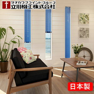 タチカワ ファーステージ スリット窓 ブラインド アルミ オーダー スリム fix窓 細窓 小窓 縦長 採光 調光 日本製 立川機工 幅15〜26cm×高さ11〜300cm