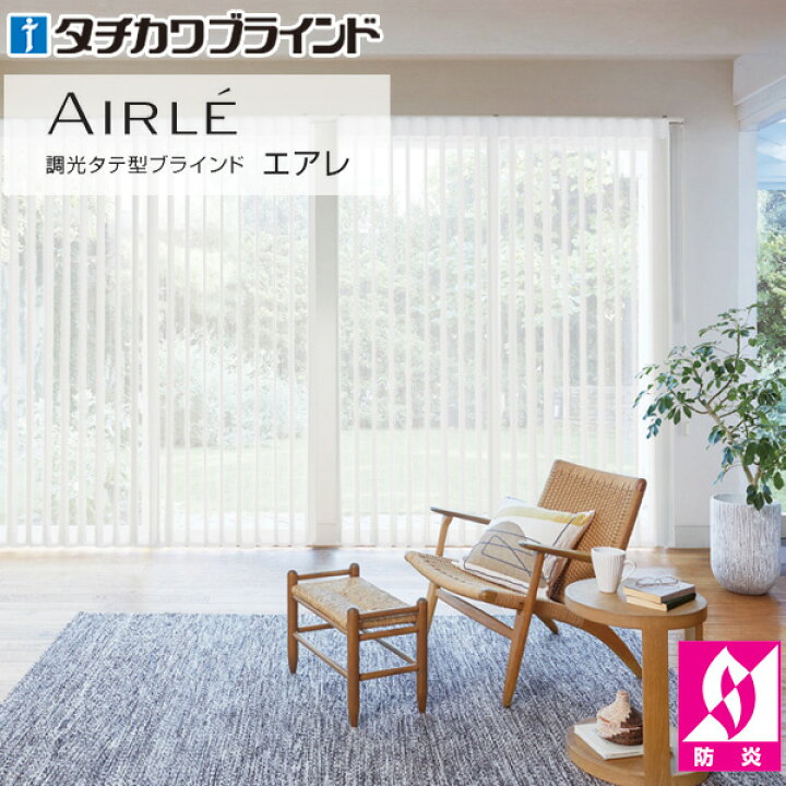 楽天市場】縦型ブラインド カーテン タチカワブラインド エアレ AIRLE 