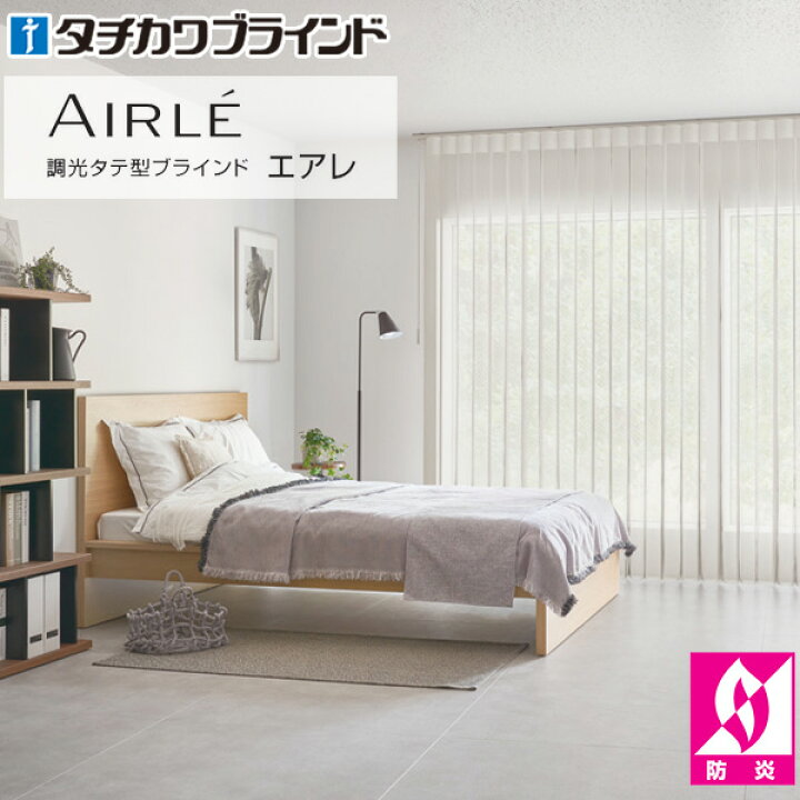 楽天市場】縦型ブラインド カーテン タチカワブラインド エアレ AIRLE 
