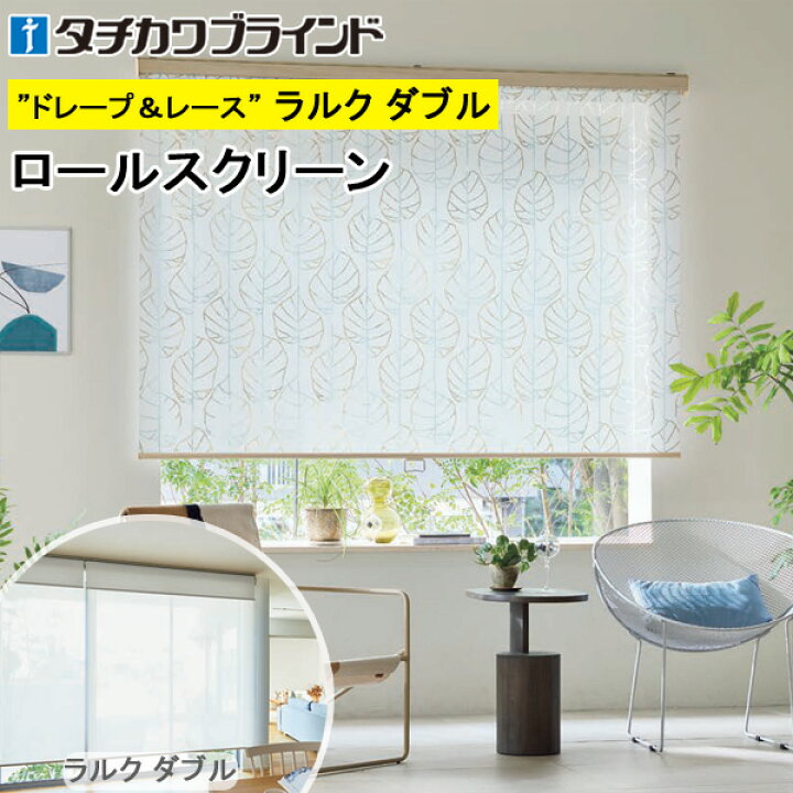 楽天市場】タチカワ ロールスクリーン ラルクダブル RS1005〜RS1006 