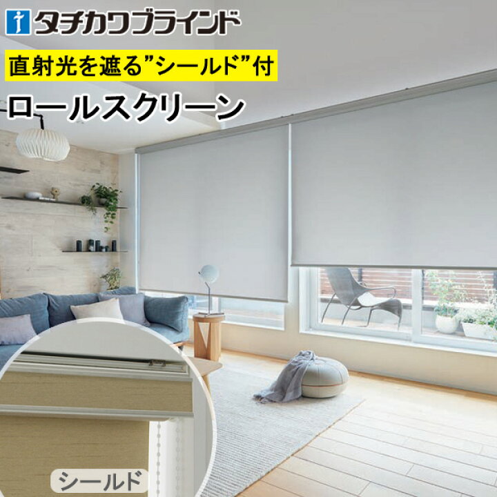 楽天市場】タチカワ ロールスクリーン ラルクシールド RS1101〜RS1124 