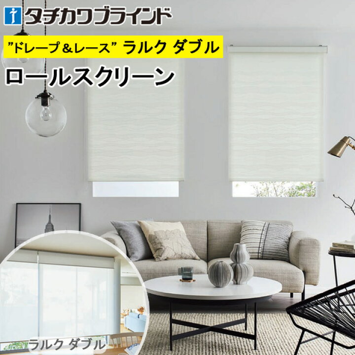 楽天市場】タチカワ ロールスクリーン ラルクダブル RS1016〜RS1017 