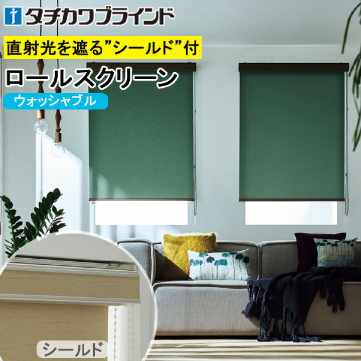 楽天市場】タチカワ ロールスクリーン ラルクシールド RS1151〜RS1174 