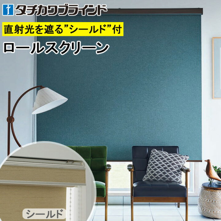 タチカワブラインド ロールスクリーン ラルクシールド メーカー価格表 
