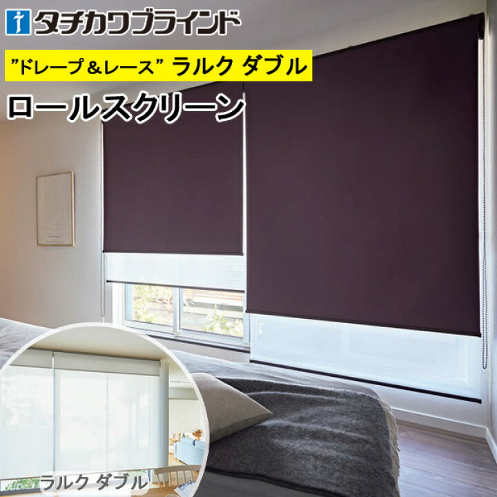 楽天市場】タチカワ ロールスクリーン ラルクダブル RS1498〜RS1503 