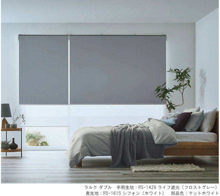 楽天市場】タチカワ ロールスクリーン ラルクダブル RS1421〜RS1440 