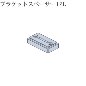 タチカワブラインド専用 ブラケットスペーサー 12L 1個入り ウッドブラインド