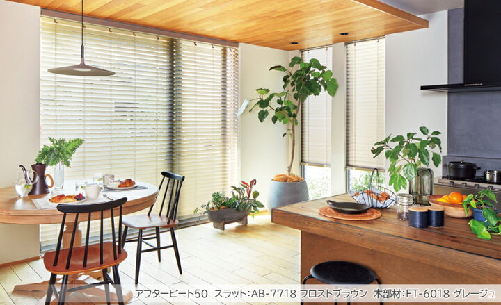 スーパーSALE】デザインブラインド 最高級品 タチカワブラインド 木 
