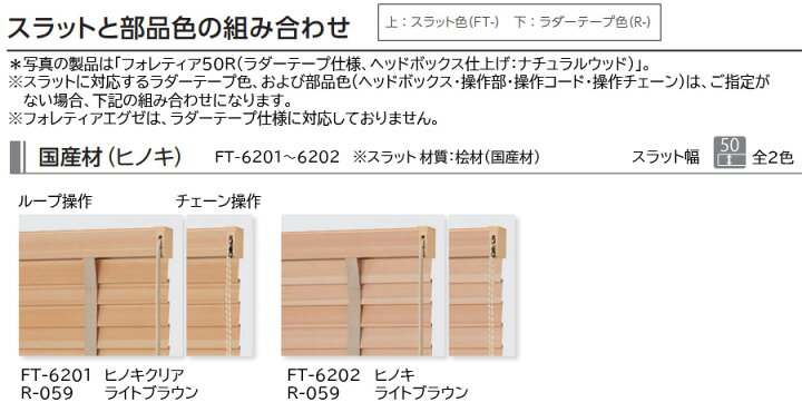 楽天市場】タチカワ 木製 ブラインド フォレティア50R ラダーテープ 