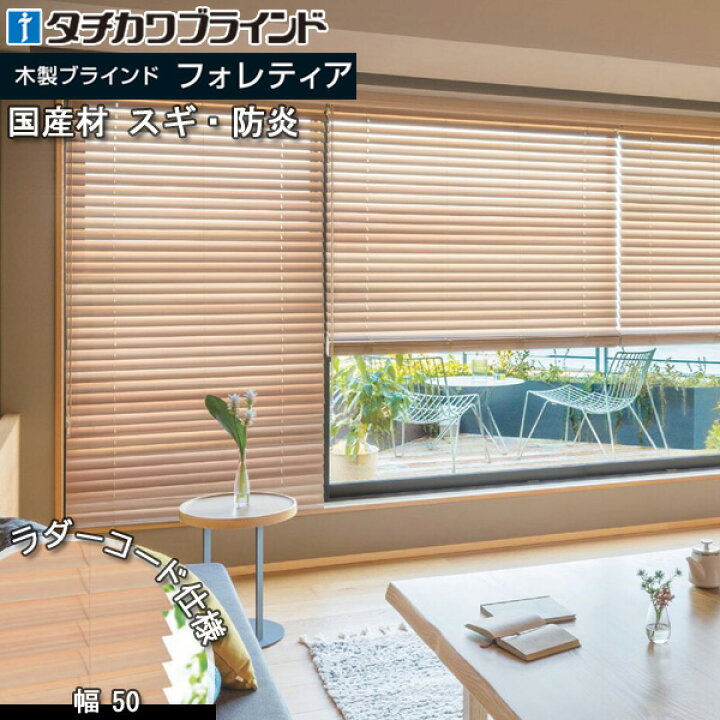 楽天市場】タチカワ 木製 ブラインド フォレティア50 ラダーコード仕様 