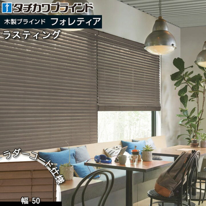 楽天市場】タチカワ 木製 ブラインド フォレティア50 ラダーコード仕様 