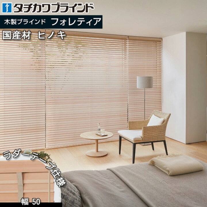 楽天市場】タチカワ 木製 ブラインド フォレティア50R ラダーテープ 