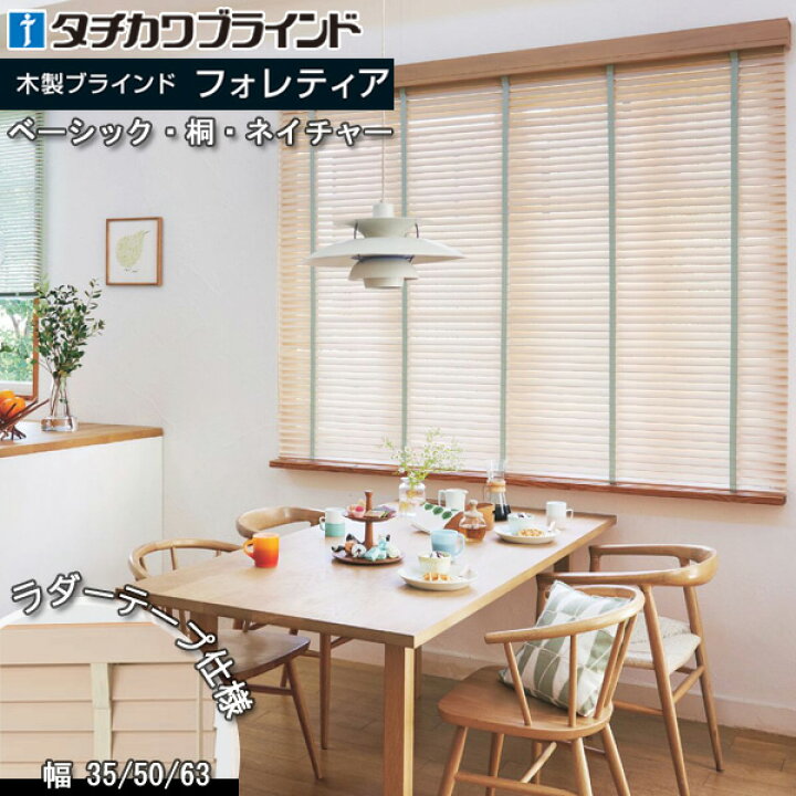 楽天市場】タチカワ 木製 ブラインド フォレティア35R・50R・63R 