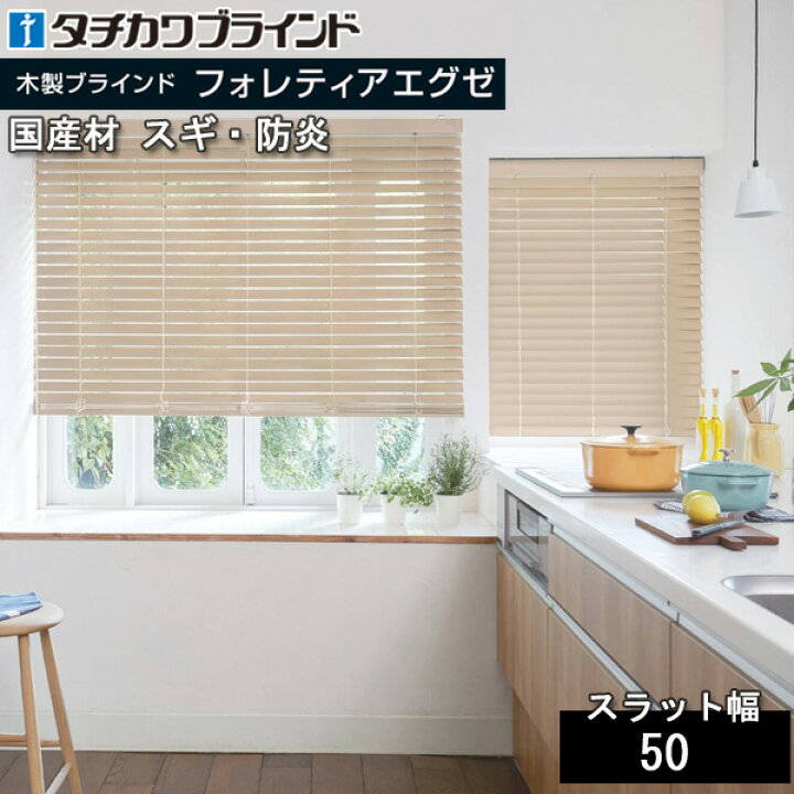 楽天市場】タチカワ 木製 ブラインド フォレティアエグゼ50 国産材 