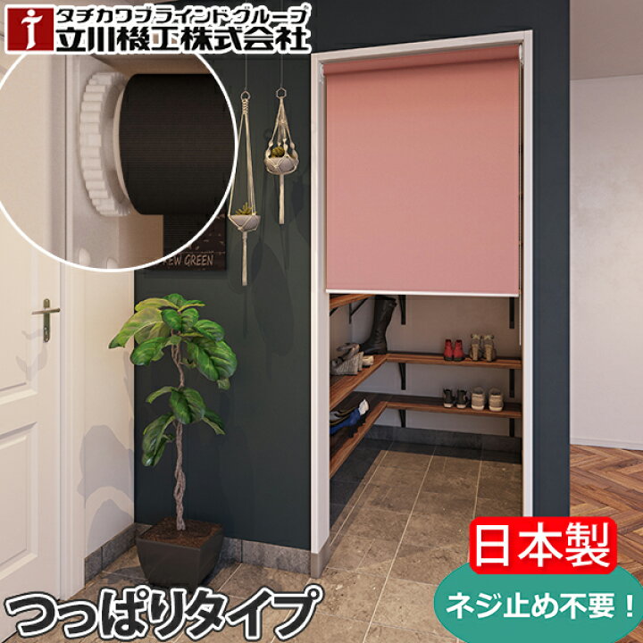 楽天市場】つっぱり ロールスクリーン 穴あけ不要 テンション オーダー 