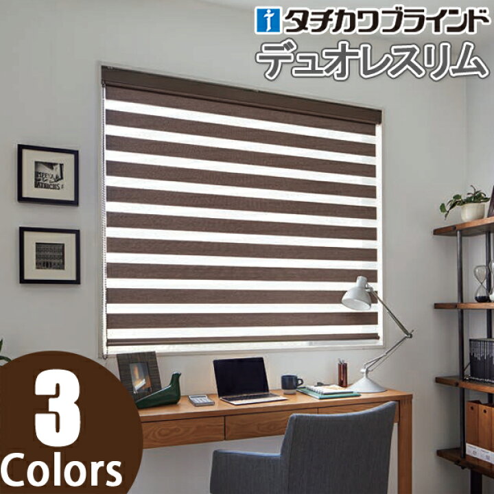 楽天市場】調光ロールスクリーン タチカワブラインド デュオレスリム 