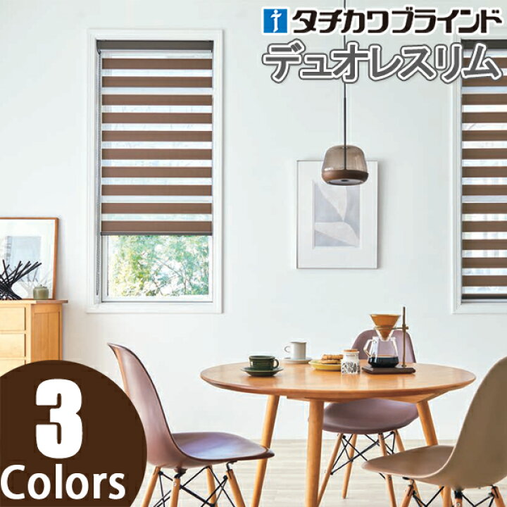 楽天市場】調光ロールスクリーン タチカワブラインド デュオレスリム 