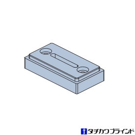 タチカワ 木製ブラインド フォレティア オプション ブラケットスペーサー 12L（チェーン操作・コード操作用）1個