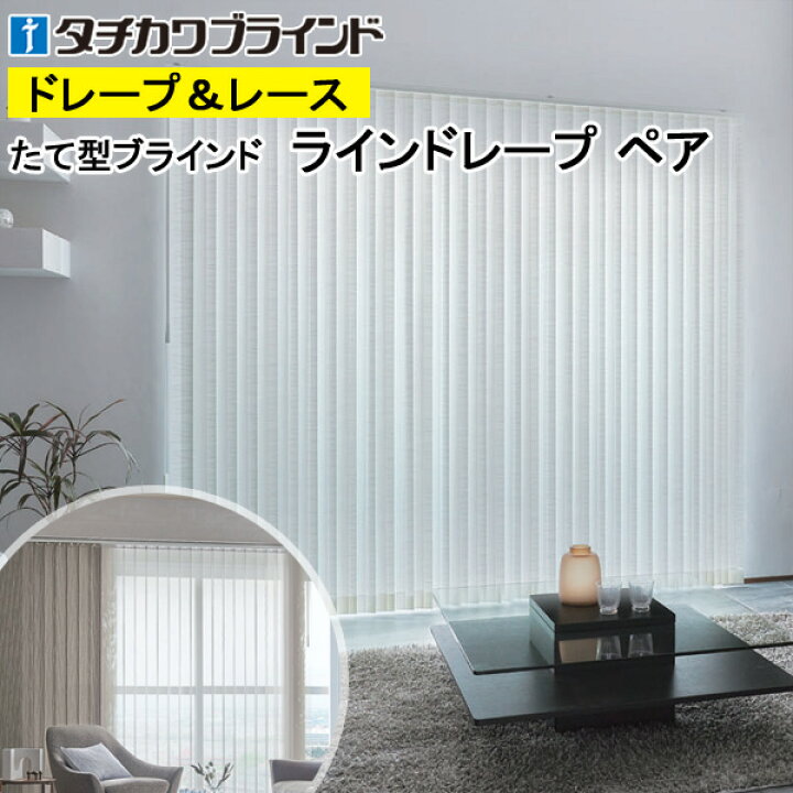 楽天市場】縦型ブラインド ラインドレープ タチカワブラインド セーヌ 