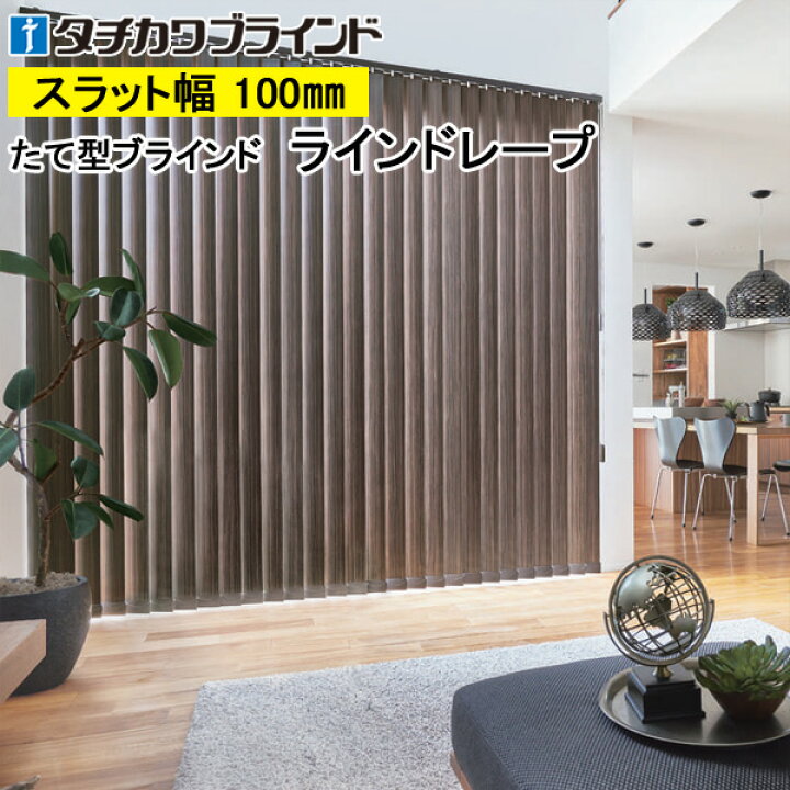 楽天市場】縦型ブラインド ラインドレープ タチカワブラインド 
