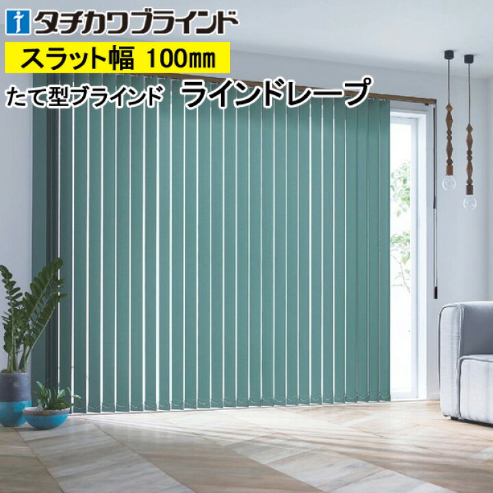 楽天市場】縦型ブラインド ラインドレープ タチカワブラインド ライフ 