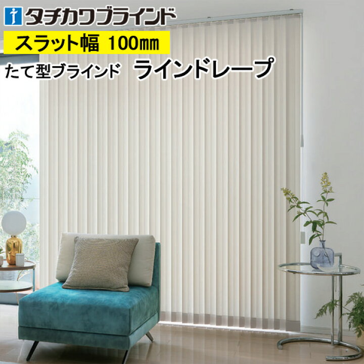 楽天市場】縦型ブラインド ラインドレープ タチカワブラインド 
