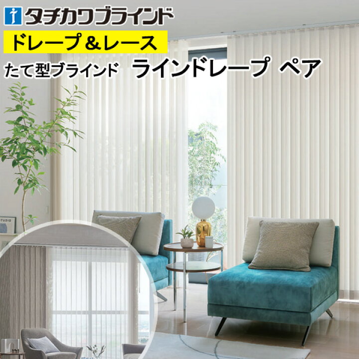 楽天市場】縦型ブラインド ラインドレープ タチカワブラインド