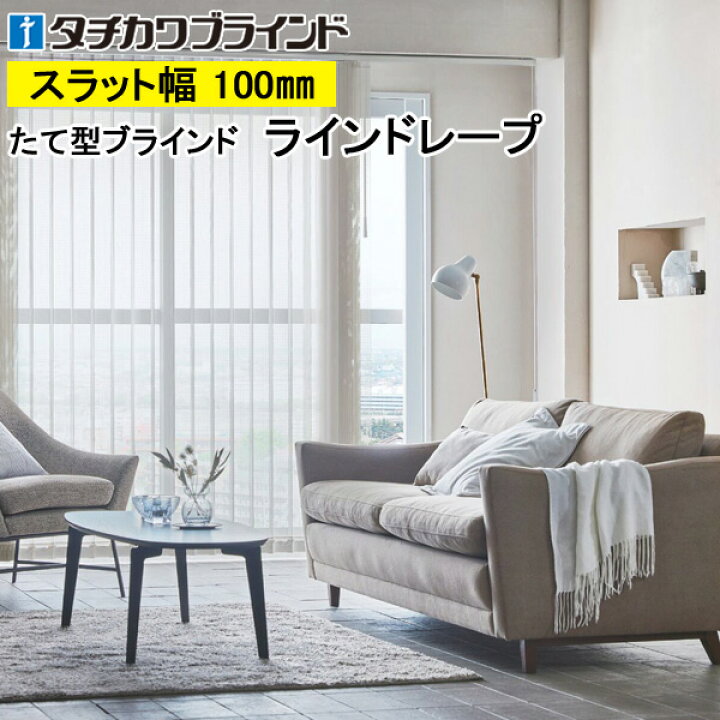 タテ型ブラインド タチカワブラインド▼ラインドレープ 100mm幅スラット バトン操作▼レース エール LD-7621～7635【製品幅3205～3600×製品高サ1810～2200mm】 タテ型ブラインド タチカワブラインド▽ラインドレープ ペア