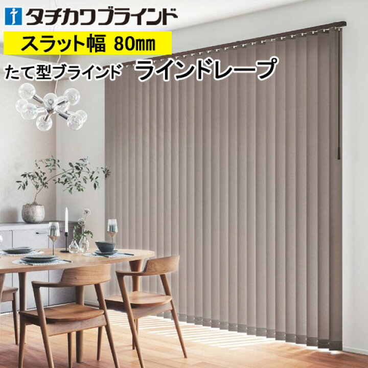 楽天市場】縦型ブラインド ラインドレープ タチカワブラインド ビブレ 