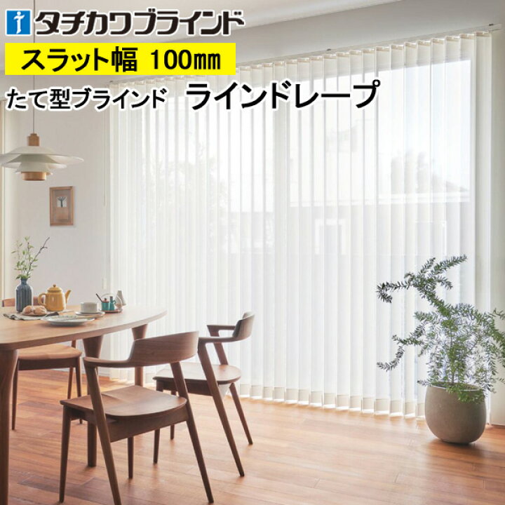 楽天市場】縦型ブラインド ラインドレープ タチカワブラインド 
