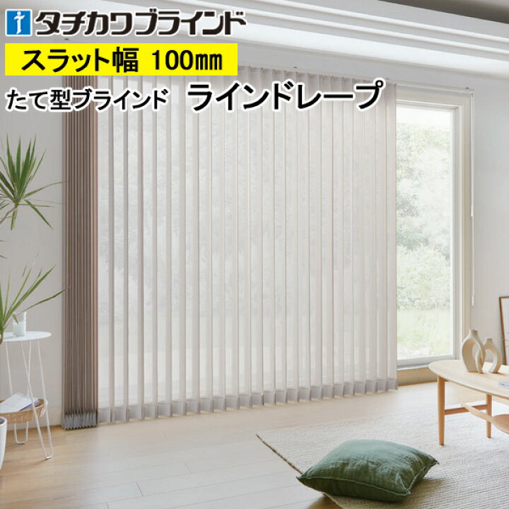 楽天市場】縦型ブラインド ラインドレープ タチカワブラインド リノレ 