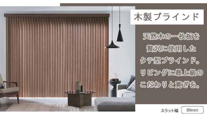 楽天市場】縦型ブラインド ラインドレープ 木製 タチカワブラインド 