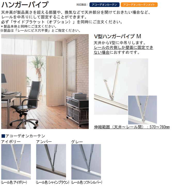 楽天市場】タチカワ アコーディオンカーテン オプション V型ハンガー