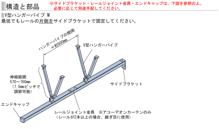 V型ハンガーパイプM伸縮範囲570～760㎜ 楽天市場】タチカワ アコーディオンカーテン オプション V型