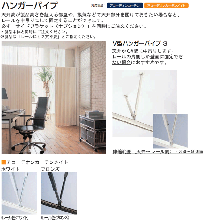楽天市場】タチカワ アコーディオンカーテンメイト オプション V