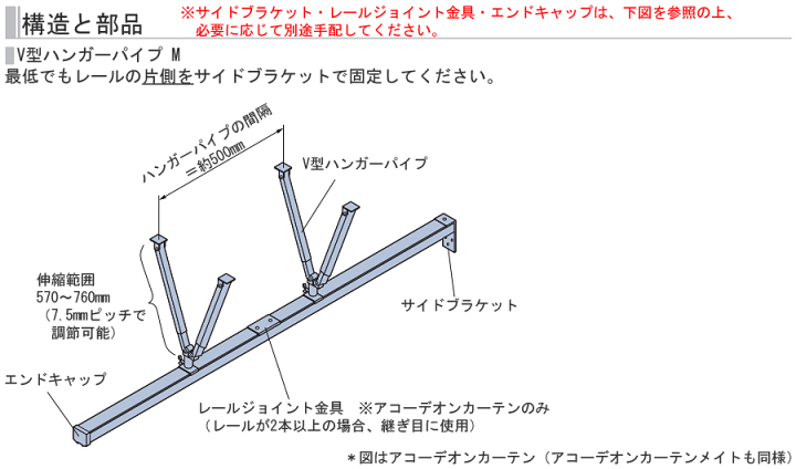 V型ハンガーパイプM伸縮範囲570～760㎜ 楽天市場】タチカワ アコーディオンカーテンメイト オプション V