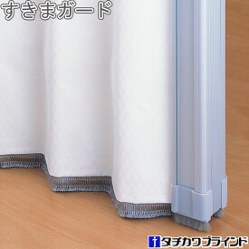 タチカワ アコーディオンカーテン オプション すきまガード 20cm〜100cm