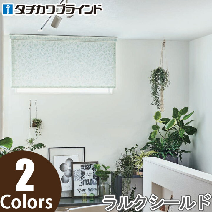 楽天市場】ロールスクリーン タチカワブラインド ラルクシールド 