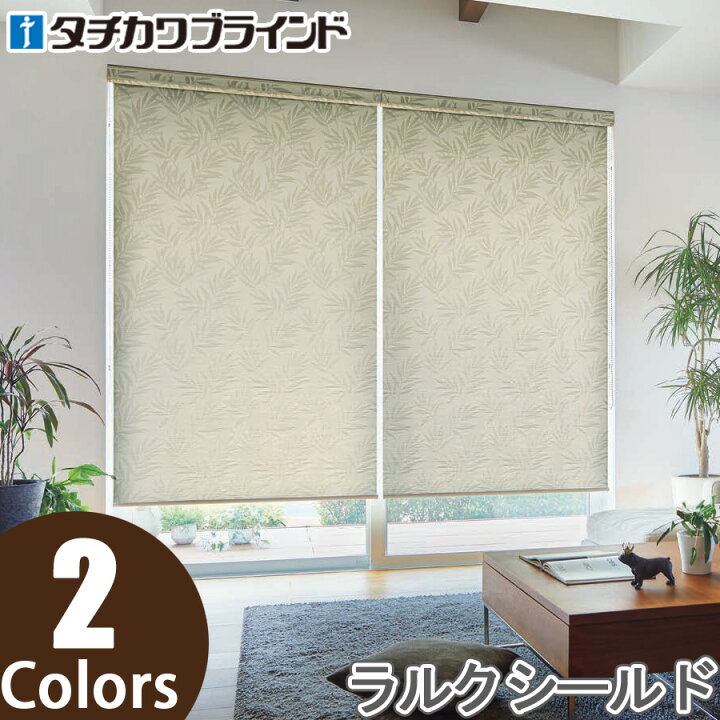 楽天市場】ロールスクリーン タチカワブラインド ラルクシールド 