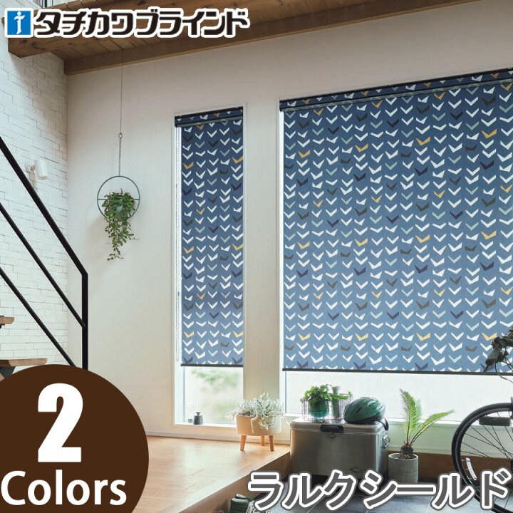 楽天市場】ロールスクリーン タチカワブラインド ラルクシールド 