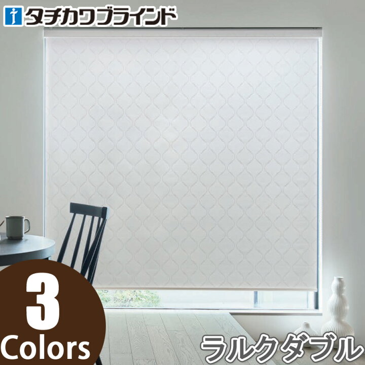 楽天市場】ロールスクリーン タチカワブラインド ラルクダブル RS8053 