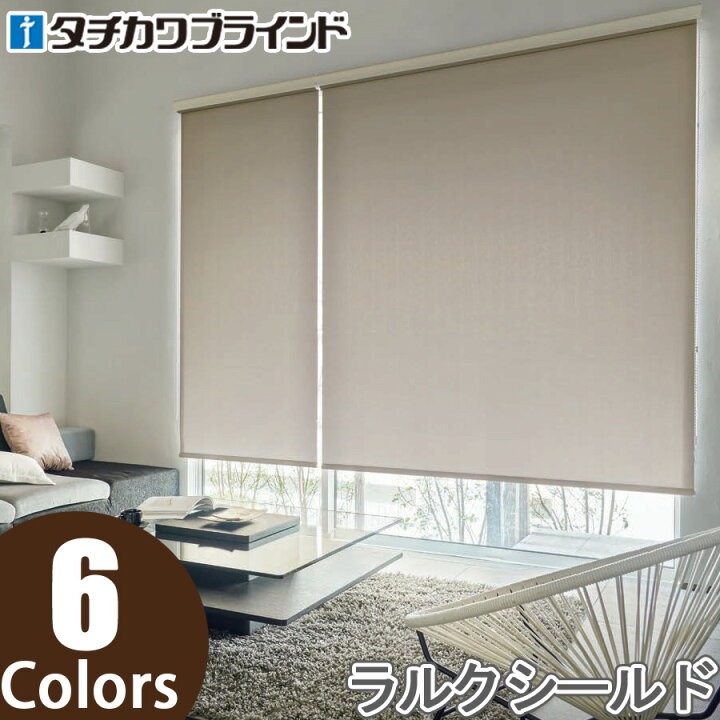 楽天市場】ロールスクリーン タチカワブラインド ラルクシールド 
