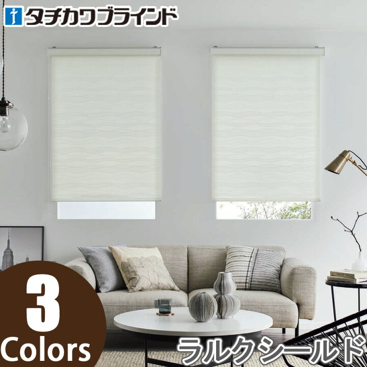 楽天市場】ロールスクリーン タチカワブラインド ラルクシールド 