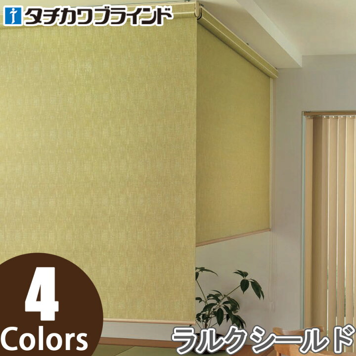 楽天市場】ロールスクリーン タチカワブラインド ラルクシールド 