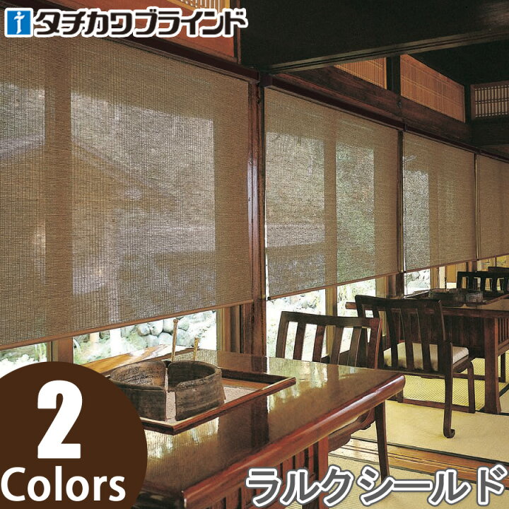 楽天市場】ロールスクリーン タチカワブラインド ラルクシールド 