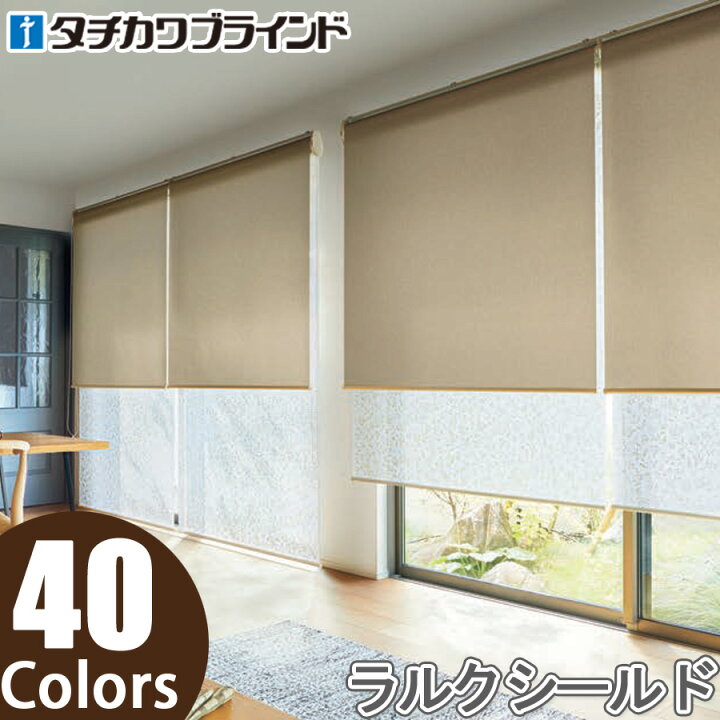 楽天市場】ロールスクリーン タチカワブラインド ラルクシールド 